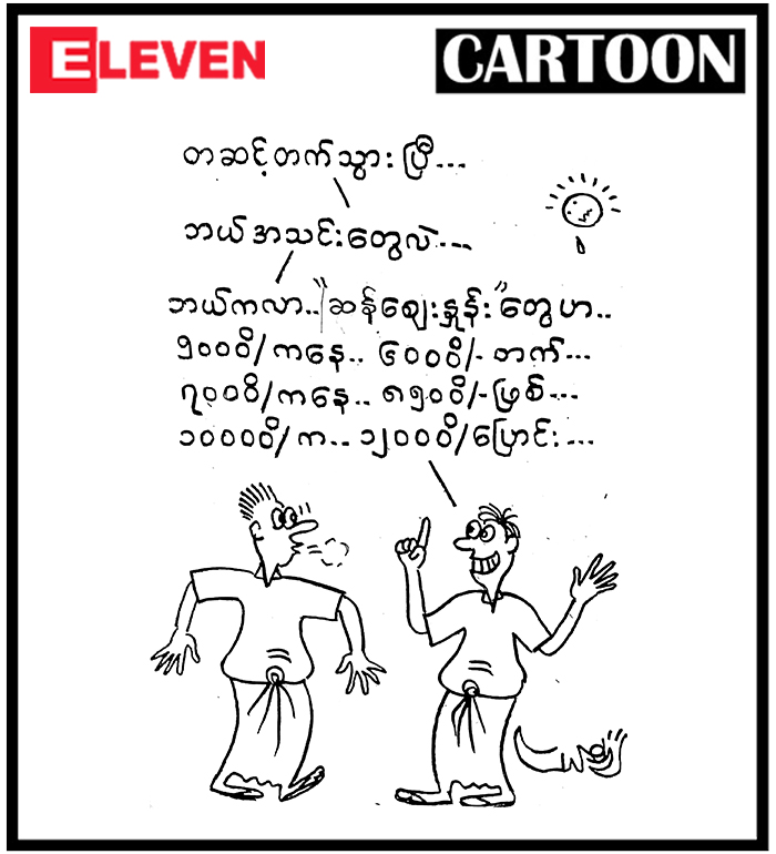 The Daily Eleven Newspaper - Cartoon (21 - Oct - 2026) | Eleven Media ...