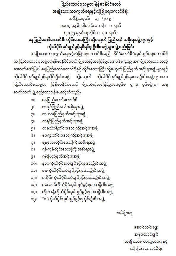 NDSC forms Nay Pyi Taw Council, Region and State Governments, and Leading Groups for Self-Administered Zones