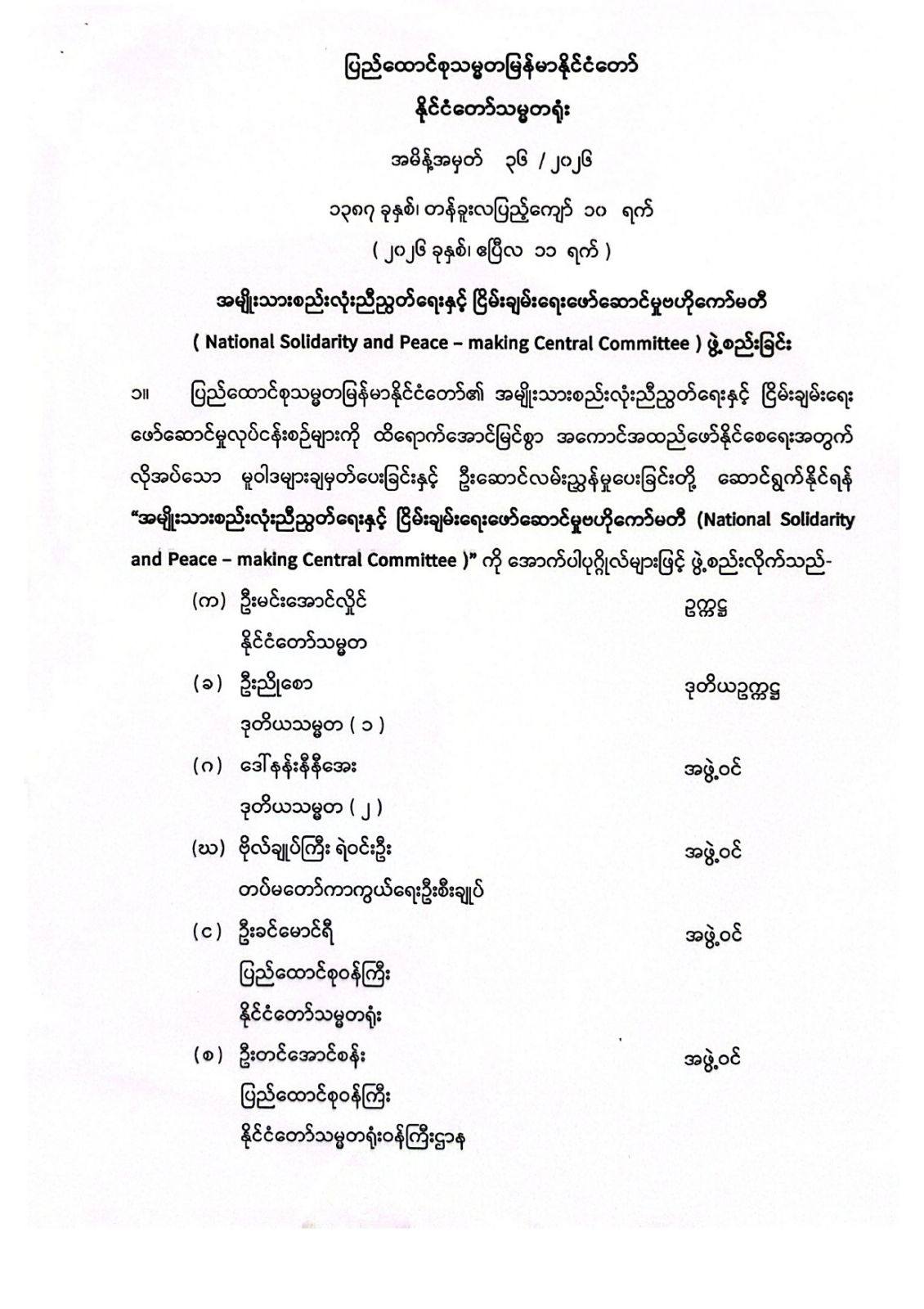 Myanmar Establishes National Solidarity and Peace-making Central Committee Led by President