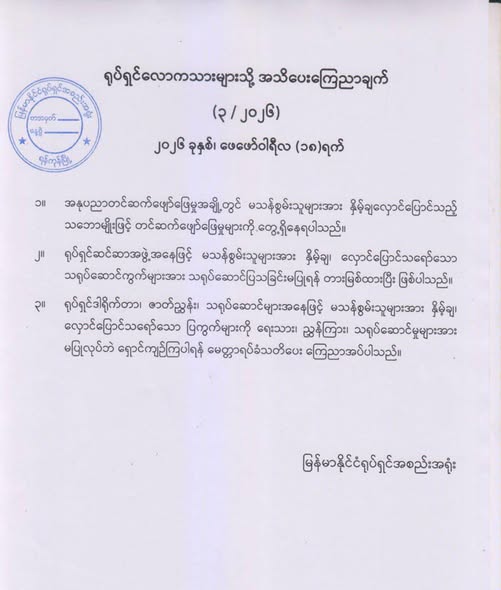 The Shwe Min Thar Foundation (Myanmar) vows strong action against Aung Zabyu Theatrical troupe...