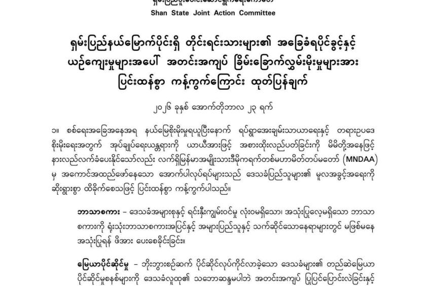 Strongly SSJAC strongly condemns MNDAA’s coercive threats and domination over ...