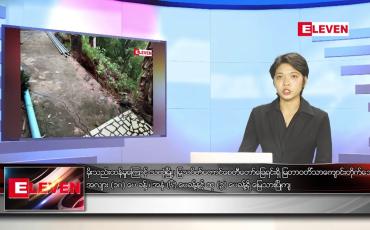 Embedded thumbnail for မေလ ၂၂ ရက်နေ့ ညပိုင်းသတင်းအစီအစဉ် 