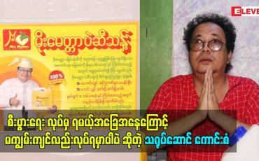 Embedded thumbnail for မကျွမ်းကျင်လည်း လုပ်ရမှာပါပဲ ဆိုတဲ့ သရုပ်ဆောင် ကောင်းစံ