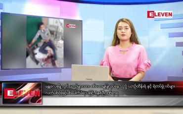 Embedded thumbnail for မတ် ၃ရက် ညနေခင်း သတင်းအစီအစဉ်