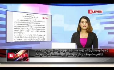 Embedded thumbnail for နိုဝင်ဘာ ၁၁ ရက်နေ့ နေ့လယ်ပိုင်း သတင်းအစီအစဉ်