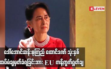 Embedded thumbnail for ဒေါ်အောင်ဆန်းစုကြည် ထောင်ဒဏ် သုံးနှစ်ထပ်မံချမှတ်ခံရခြင်းအား EU ကန့်ကွက်ရှုတ်ချ (ရုပ်သံ)
