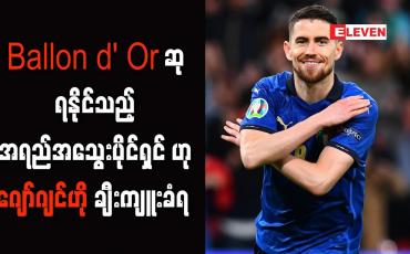 Embedded thumbnail for Ballon d&amp;#039; Or ဆုရနိုင်သည့် အရည်အသွေးပိုင်ရှင်ဟု ဂျော်ဂျင်ဟို ချီးကျူးခံရ