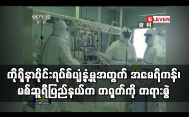 Embedded thumbnail for ကိုရိုနာဗိုင်းရပ်စ်ပျံ့နှံ့မှုဖြစ်စဉ်နှင့်ပတ်သက်ပြီးအမေရိကန်ရှိမစ်ဆူရီပြည်နယ်ကတရုတ်အစိုးရကိုတရားစွဲ