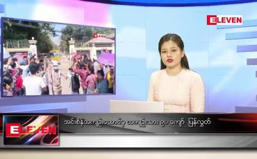 Embedded thumbnail for ဖေဖော်ဝါရီ ၁၂ ရက် ညပိုင်းသတင်းအစီအစဉ်