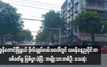 Embedded thumbnail for ပုဇွန်တောင်မြို့နယ်တွင် ယမန်နေ့ညပိုင်းက ပစ်ခတ်မှု ဖြစ်ပွားခဲ့ပြီး အမျိုးသားတစ်ဦး သေဆုံး