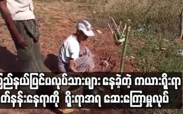 Embedded thumbnail for COVID-19 လူနာ ပြည်နယ်ပြင်ပလုပ်သားများနေထိုင်ခဲ့ရာ လွိုင်ကော်မြို့နယ် ရေထွက်နှင့် ရိုးရာကေ့ထျိုးဘိုးတံခွန်တိုင်နတ်နန်းနေရာကို ရိုးရာအရဆေးကြောမှုပြုလုပ် 
