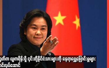 Embedded thumbnail for တရုတ်က ယူကရိန်းရှိ ၎င်းတို့နိုင်ငံသားများကို နေရာရွှေ့ပြောင်းမှုများ စတင်လုပ်ဆောင်
