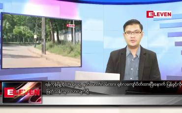 Embedded thumbnail for နိုဝင်ဘာ ၇ ရက် နံနက်ခင်းသတင်းအစီအစဉ် 