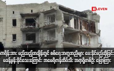 Embedded thumbnail for ယူကရိန်းအား မည်သည့်အချိန်တွင် စစ်ရေးအကူအညီများ ပေးနိုင်မည်ဆိုခြင်းကို မခန့်မှန်းနိုင်သေးကြောင်း အမေရိကန်ထိပ်သီး အရာရှိတစ်ဦး ပြောကြား