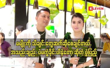 Embedded thumbnail for မမျိုး မွေးနေ့မှာ ကျွန်တော်ကသီချင်းသွားဆိုတာပထမဆုံး မြင်ဖူးတာပဲ ဆိုတဲ့ ဇွဲ ပြည့်