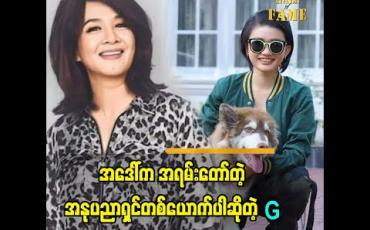 Embedded thumbnail for "ဒေါ်ဒေါ်ကြီး နဲ့ သီချင်းအတူဆိုပြီး ပရိသတ် ကို ချပြဖို့ဆိုတာ ဘယ်လို မှ မဖြစ်နိုင်ပါဘူး အဒေါ် က အရမ်းတော်တဲ့ အနုပညာရှင်ပါ ဂီတမှာ သူနဲ့ အတူယှဉ်ပြီး ပရိသတ်ဆီ ရောက်ဖို့ ဘယ်တော့မှ ရှိမှာ မဟုတ်ဘူး ဆိုတဲ့ G