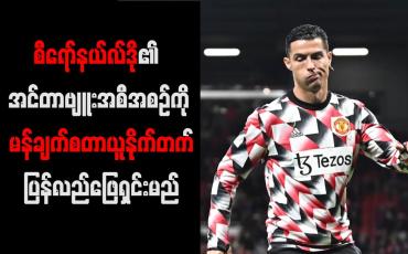 Embedded thumbnail for စီရော်နယ်လ်ဒို၏ အင်တာဗျူးအစီအစဉ်ကို မန်ချက်စတာယူနိုက်တက် ပြန်လည်ဖြေရှင်းမည်