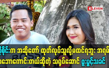 Embedded thumbnail for ကိုစိုင်း က အဆိုတော် ထုတ်လုပ်သူလို့ မထင်ရဘူး အရမ်းသဘောကောင်းတယ်ဆိုတဲ့ သရုပ်ဆောင် ဖူးပွင့်သခင်
