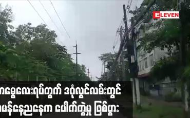 Embedded thumbnail for တာမွေလေးရပ်ကွက် ဒဂုံလွင်လမ်းတွင် ယမန်နေ့ညနေက ပေါက်ကွဲမှုဖြစ်ပွား
