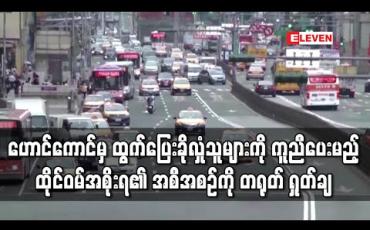 Embedded thumbnail for ဟောင်ကောင်မှထွက်ပြေးခိုလှုံသူများကို အကူအညီပေးမည့် ထိုင်ဝမ်အစိုးရ၏ အစီအစဉ်ကို တရုတ် ရှုတ်ချ (ရုပ်သံ) 