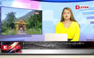 Embedded thumbnail for မတ် ၃၁ ရက် ညပိုင်းသတင်းအစီအစဉ် 