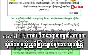 Embedded thumbnail for covid-19 ကာလအတွင်း ၂၀၂၀-၂၁ ပညာသင်နှစ် မိဘ၊ဆရာ၊ကျောင်းသားများ လိုက်နာရမည့် ညွှန်ကြားချက်များအား ပညာရေးဝန်ကြီးဌာနထုတ်ပြန်