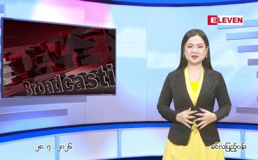 Embedded thumbnail for  ဇူလိုင် ၂၈ ရက် ညနေခင်း သတင်း အစီအစဉ် 