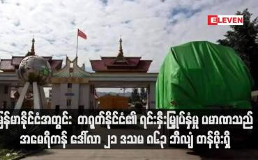 Embedded thumbnail for မြန်မာနိုင်ငံအတွင်း တရုတ်နိုင်ငံ၏ ရင်းနှီးမြှုပ်နှံမှု ပမာဏသည် အမေရိကန် ဒေါ်လာ ၂၁ ဒသမ ၈၆၃ ဘီလျံ တန်ဖိုးရှိ