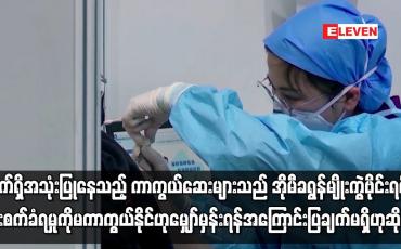 Embedded thumbnail for လက်ရှိ အသုံးပြုနေသည့် COVID-19 ကာကွယ်ဆေးများသည် အိုမီခရွန်မျိုးကွဲဗိုင်းရပ်စ် ကူးစက်ခံရမှုကို မကာကွယ်နိုင်ဟု မျှော်မှန်းရန်အကြောင်းပြချက်မရှိဟု WHO ပြောကြား
