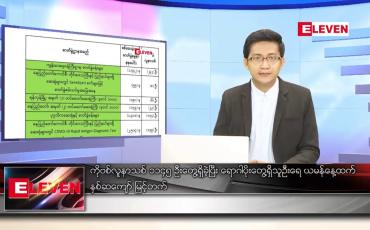 Embedded thumbnail for ဖေဖော်ဝါရီ ၉ ရက် နံနက်ခင်းသတင်းအစီအစဉ် 