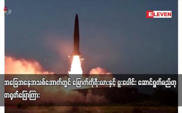 Embedded thumbnail for အခြေအနေအသစ်အောက်တွင် မြောက်ကိုရီးယားနှင့် ပူးပေါင်းဆောင်ရွက်မည်ဟု တရုတ်ပြောကြား