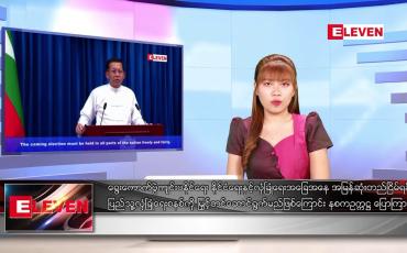 Embedded thumbnail for သြဂုတ် ၁ ရက် ညပိုင်းသတင်းအစီအစဉ် 