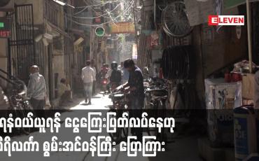 Embedded thumbnail for ရေနံဝယ်ယူရန် ငွေကြေးပြတ်လပ်နေဟု သီရိလင်္ကာ စွမ်းအင်ဝန်ကြီး ပြောကြား