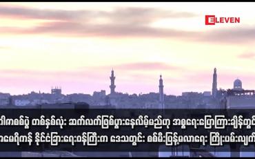 Embedded thumbnail for ဂါဇာစစ်ပွဲ တစ်နှစ်လုံး ဆက်လက်ဖြစ်ပွားနေလိမ့်မည်ဟု အစ္စရေးပြောကြားချိန်တွင် အမေရိကန် နိုင်ငံခြားရေးဝန်ကြီးက ဒေသတွင်း စစ်မီးပြန့်မလာရေး ကြိုးပမ်းလျက်ရှိ