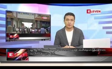 Embedded thumbnail for ဇွန်လ ၁၀ ရက်နေ့ မနက်ခင်းသတင်းအစီအစဉ် 