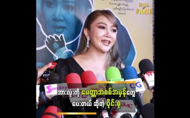 Embedded thumbnail for ၀ိုင်းစုဖြစ်နေတာတွေ ဘယ်သူမှမသိဘူး " ဆိုတဲ့ ၀ိုင်းစုခိုင်သိန်း