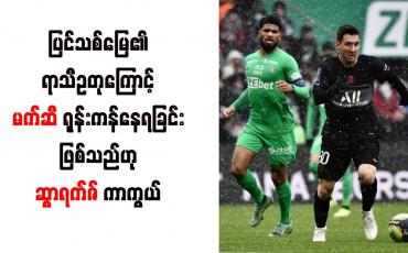 Embedded thumbnail for ပြင်သစ်မြေ၏ရာသီဥတုကြောင့် မက်ဆီ ရုန်းကန်နေရခြင်းဖြစ်သည်ဟု ဆွာရက်ဇ် ကာကွယ်