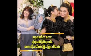 Embedded thumbnail for အားလုံးပေါ် မှာစေသနာထားပြီးလုပ်ရင်တော့ဘာမဆိုအောင်မြင်ပါတယ်.
