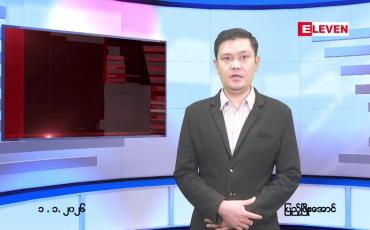 Embedded thumbnail for  ဇန်နဝါရီ ၁ ရက် ညနေခင်း သတင်း အစီအစဉ် 