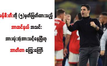 Embedded thumbnail for မန်စီးတီးကို (၅)မှတ်ဖြတ်ထားသည့် အာဆင်နယ်အသင်းအားအားလုံးအံ့အားသင့်နေပြီဟု အာတီတာ ကြွေးကြော်