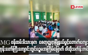 Embedded thumbnail for EMGဝန်ထမ်းမိသားစုကစေတုတ္တရာမြို့နယ်ပွင့်တောက်ကျေးရွာ ဘုန်းတော်ကြီးကျောင်းတွင် ဝါဆိုသင်္ကန်းကပ်