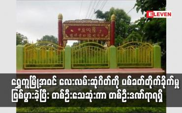 Embedded thumbnail for ရွှေကူမြို့အဝင် လေးလမ်းဆုံဂိတ်ကို ပစ်ခတ်တိုက်ခိုက်မှုဖြစ်ပွားခဲ့ပြီး တစ်ဦးသေဆုံးကာ တစ်ဦးဒဏ်ရာရရှိ