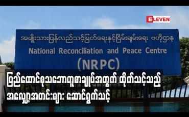 Embedded thumbnail for ပြည်ထောင်စုသဘောတူစာချုပ်အတွက် နှစ်ဖက်ညှိနှိုင်းရေးအဖွဲ့များအနေဖြင့် မျှတသည့်၊ ထိုက်သင့်သည့် အလျှော့အတင်းများကို ဆောင်ရွက်သင့်ကြောင်း ဗိုလ်မှူးကြီးစိုင်းငင်းတိုက်တွန်း