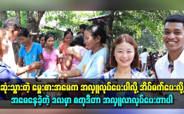 Embedded thumbnail for ဆုံးသွားတဲ့ မွေးစားအမေက အလှူလုပ်ပေးပါလို့ အိပ်မက်ပေးလို့  ဒလမှာ စတုဒီတာ အလှူ လာလုပ်ပေးတာပါ