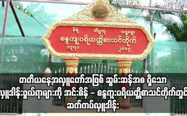 Embedded thumbnail for ဧပြီလ ၁၇ ရက်နေ့ ညပိုင်းသတင်းအစီအစဉ် 