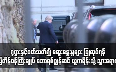 Embedded thumbnail for ရုရှားနှင့်ပတ်သက်၍ ဗြိတိန်ဝန်ကြီးချုပ် ဘောရစ်ဂျွန်ဆင် ယူကရိန်းသို့ သွားရောက်