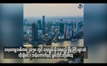 Embedded thumbnail for ၂၀၅၀ ခုနှစ်တွင်ရေလွှမ်းခံရမည့်မြို့ကြီးများထဲ ဟိုချီမင်း၊ ဘန်ကောက်နှင့် မွမ်ဘိုင်းမြို့များပါဝင်နေ (ရုပ်သံ)