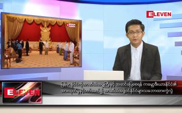 Embedded thumbnail for ဖေဖော်ဝါရီ ၁၇ ရက် နံနက်ခင်းသတင်းအစီအစဉ် 