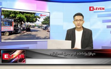 Embedded thumbnail for နိုဝင်ဘာ ၁၁ ရက် နံနက်ခင်း သတင်းအစီအစဉ်