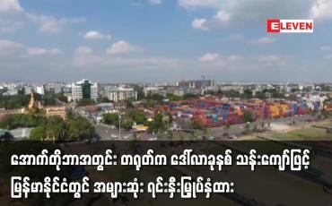 Embedded thumbnail for အောက်တိုဘာအတွင်း မြန်မာသို့ နိုင်ငံခြားရင်းနှီးမြှုပ်နှံမှု ဒေါ်လာ ၁၄ ဒသမ ၈၈၃ သန်း ဝင်ရောက်